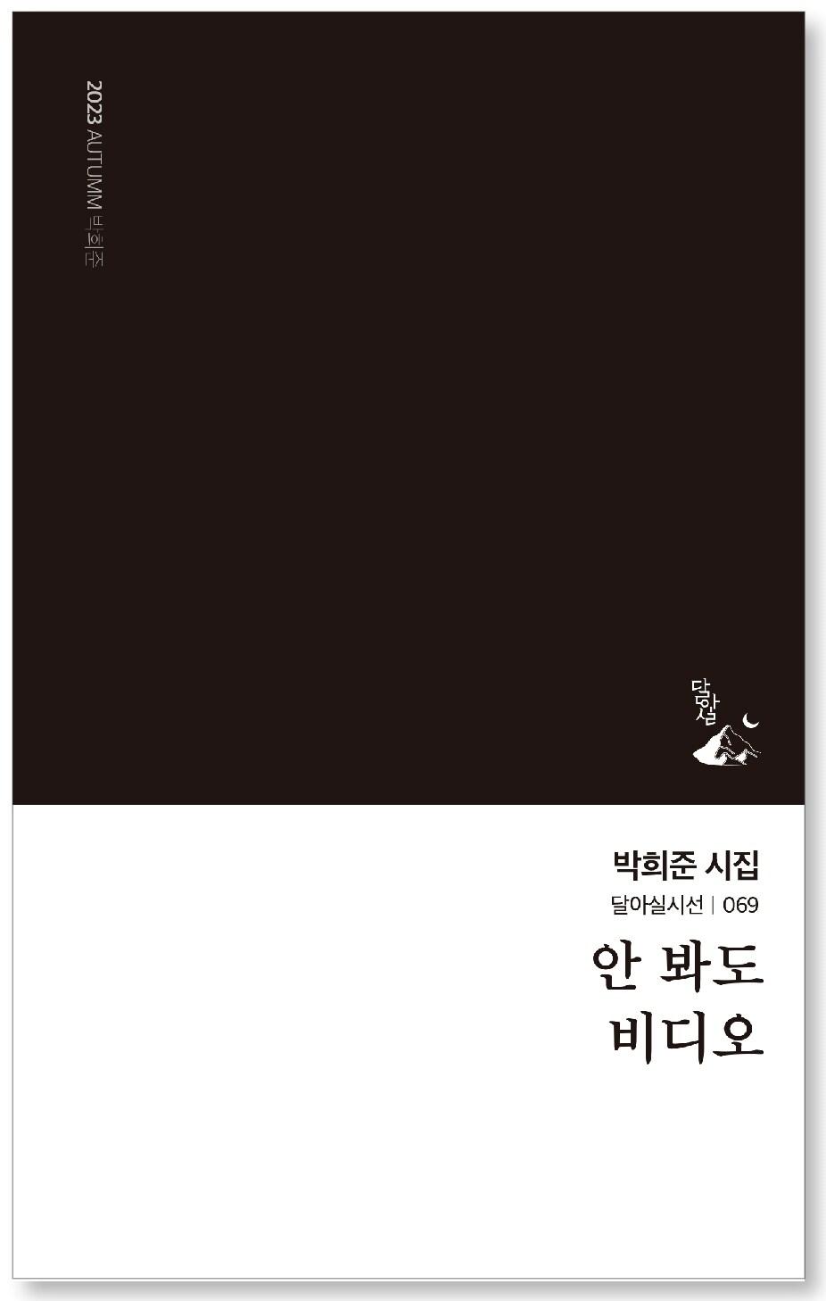 본문 이미지 - 박희준 시집 '안 봐도 비디오' (시집표지 사진제공=달아실출판사)