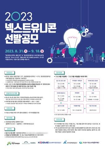 본문 이미지 - 2023 강원 넥스트 유니콘 프로젝트(중소벤처기업진흥공단 제공) 