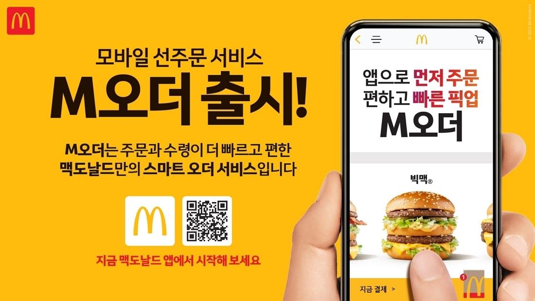 본문 이미지 - 맥도날드는 선주문 서비스 &#39;M오더&#39;를 출시했다고 밝혔다.&#40;맥도날드 제공&#41;