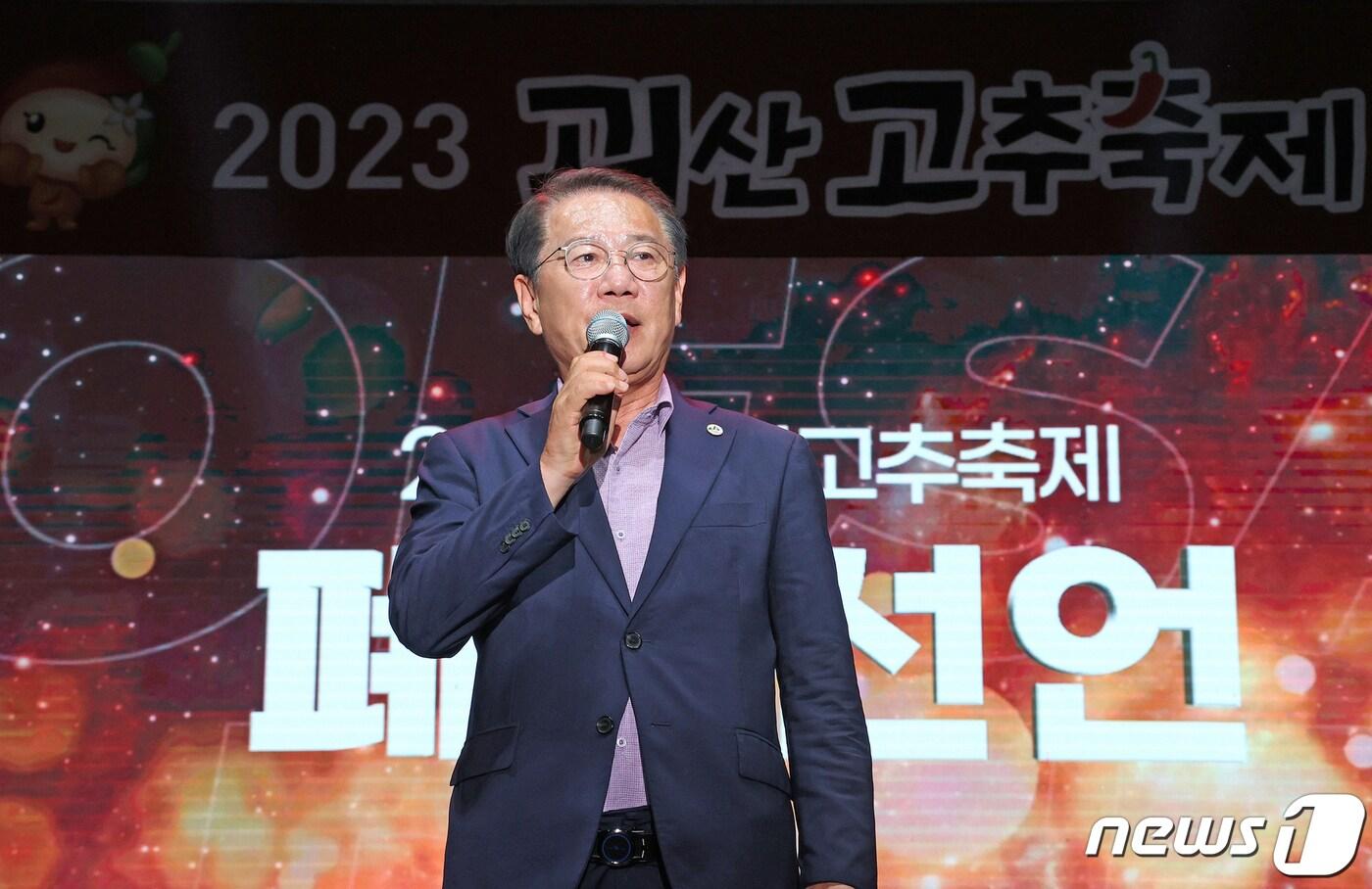본문 이미지 - 2023괴산고추축제 폐막 선언하는 송인헌 괴산군수 (괴산군 제공)/뉴스1