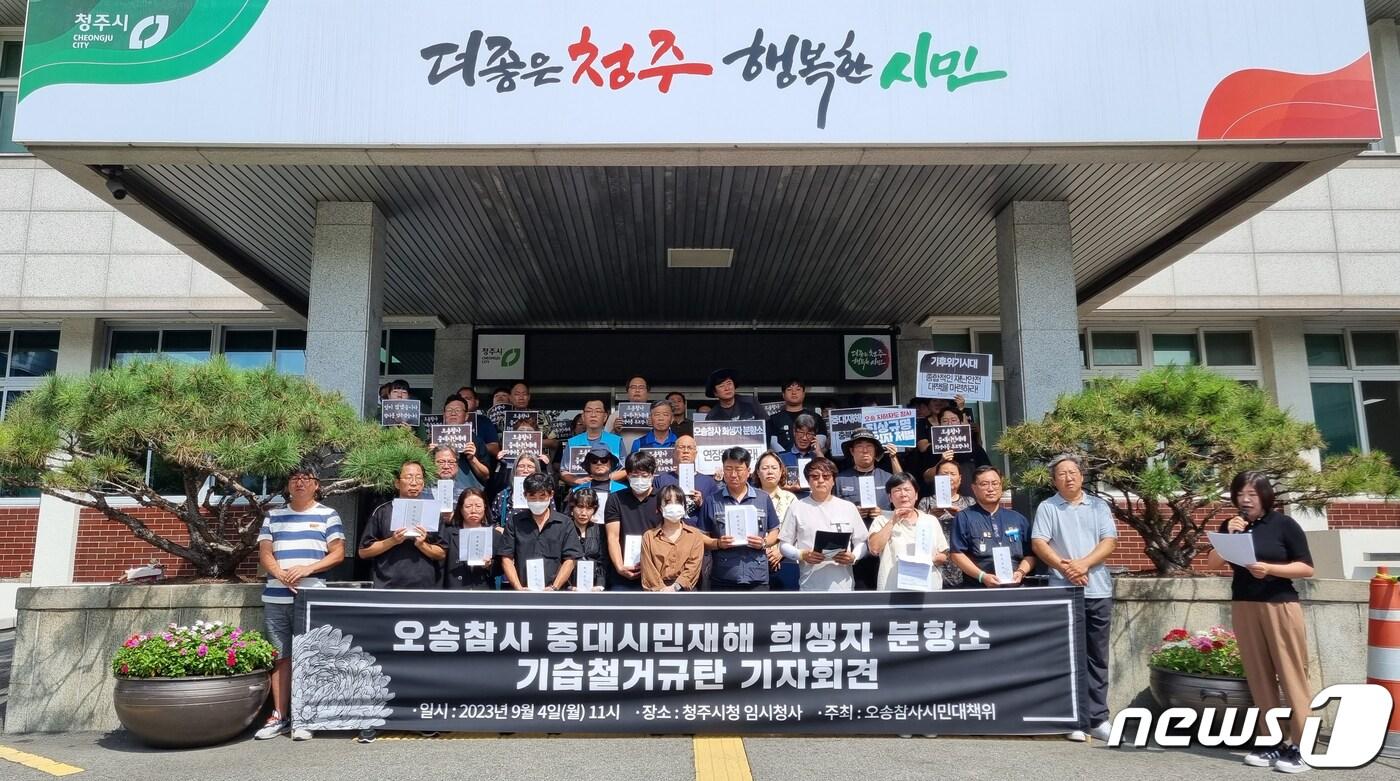 본문 이미지 - 오송참사 유가족협의회와 시민대책위원회는 4일 청주시청 임시청사에서 기자회견을 열어 "오송 지하차도 참사 희생자 시민분향소를 기습 철거한 충북지사와 청주시장은 유족과 시민 앞에서 공개 사과해야 한다"고 촉구했다.