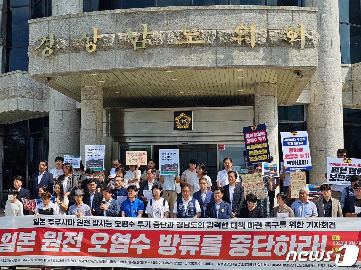 본문 이미지 - 경남시민단체연대 등 경남 10개 시민단체와 더불어민주당, 녹색당 경남도당은 4일 경남도의회 앞에서 기자회견을 열고 &#34;일본 후쿠시마 원전 오염수 방류를 중단하라&#34;고 촉구하고 있다. 2023.9.4 ⓒ 뉴스1 박민석 기자 .