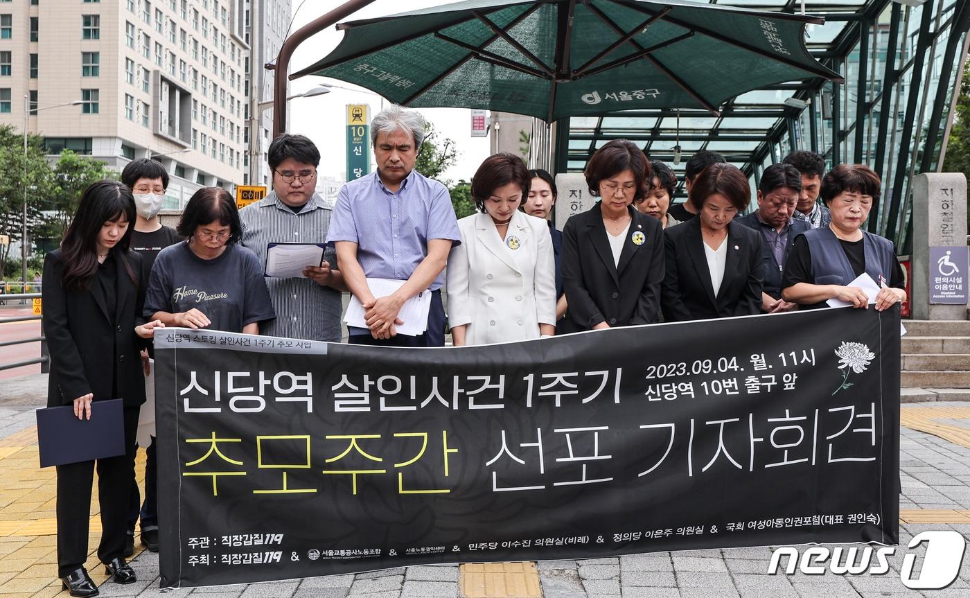 본문 이미지 - 직장갑질119를 비롯한 시민단체 활동가들이 4일 서울 중구 신당역 10번 출구 앞에서 열린 신당역 스토킹 살인사건 1주기 추모주간 선포 기자회견에서 희생자에 대한 묵념을 하고 있다. 2023.9.4/뉴스1 ⓒ News1 김도우 기자
