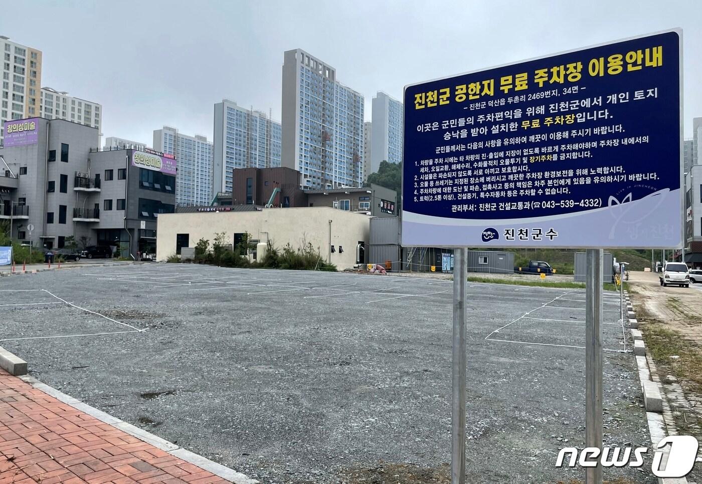 본문 이미지 - 충북혁신도시 공한지 무료 주차장.(진천군 제공)/뉴스1