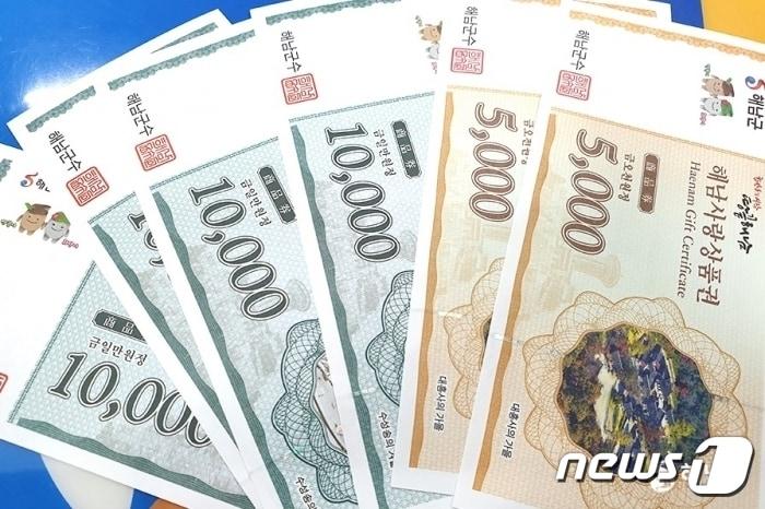 본문 이미지 - 해남사랑상품권 (해남군 제공. 재판매 및 DB금지) /뉴스1 