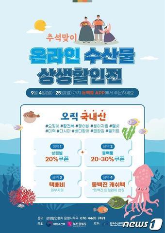 본문 이미지 - 추석맞이 온라인 수산물 상생할인전 홍보 포스터(부산시청 제공)