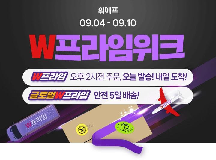 본문 이미지 - 위메프는 'W프라임위크' 기획전을 열고 4000여종 제품을 특가 판매한다고 밝혔다.(위메프 제공)