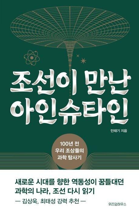 본문 이미지 - '조선이 만난 아인슈타인'(위즈덤하우스 제공)