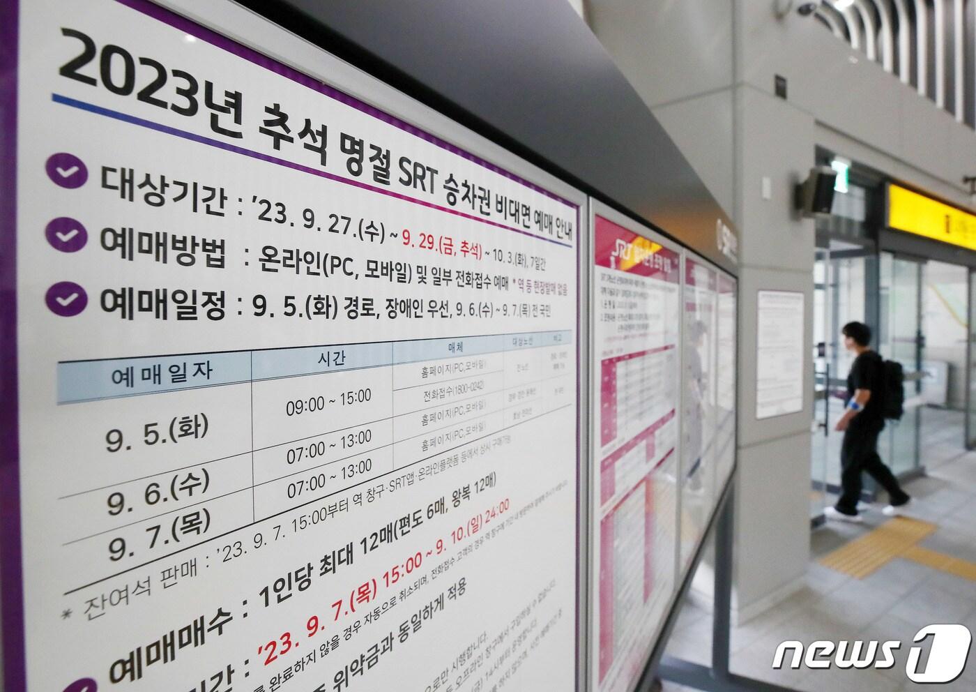 본문 이미지 - 2023년 추석명절 SRT 승차권 예매가 시작된 지난 5일 서울 강남구 수서역에 추석 열차예매 안내문이 붙어있다. 2023.9.5/뉴스1 ⓒ News1 박세연 기자