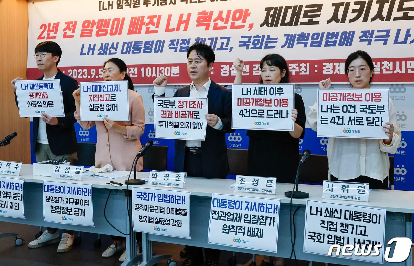 본문 이미지 - 경실련 관계자들이 5일 'LH 임직원 투기 방지 혁신안 이행 실태발표 및 LH 혁신 촉구 기자회견'에서 구호를 외치고 있다.2023.9.5/뉴스1 ⓒ News1 안은나 기자