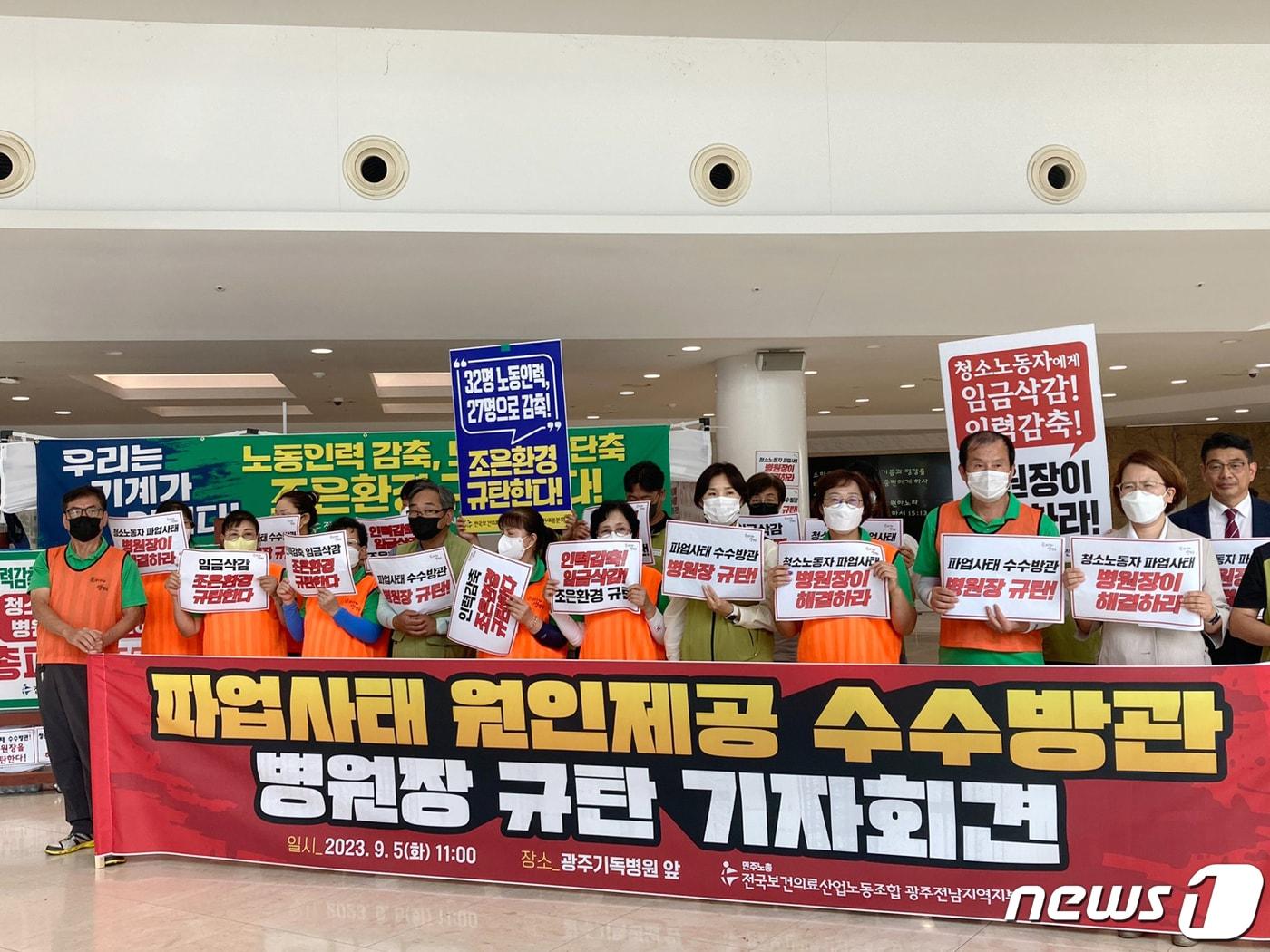 본문 이미지 - 민주노총 전국보건의료노조 광주전남지역본부와 광주 기독병원 새봄분회 청소노동자들 20여명이 5일 오전 광주 기독병원 앞에서 기자회견을 열고 병원장에게 청소 업체 위수탁계약 해지를 촉구하고 있다. 2023.9.5/뉴스1 ⓒ News1 조현우 인턴기자