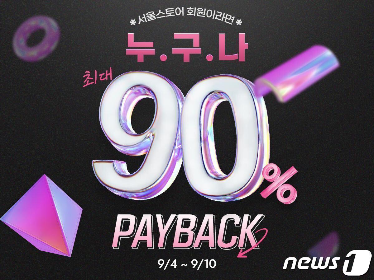 본문 이미지 - 페이백 행사 포스터.&#40;서울스토어제공&#41;