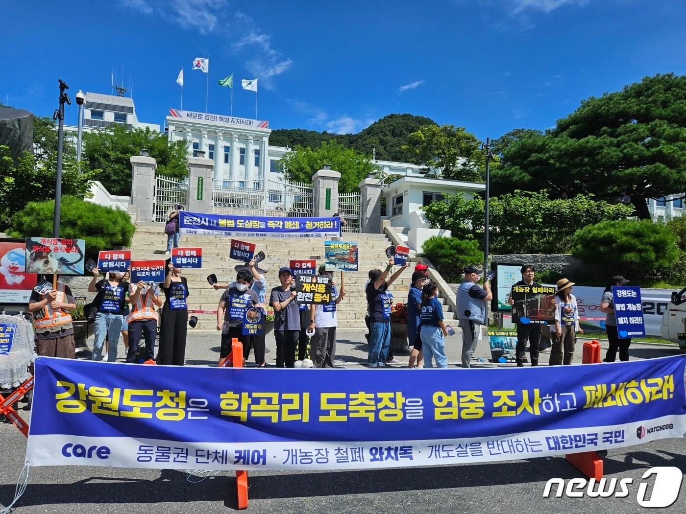 본문 이미지 - 동물보호단체 케어와 와치독은 5일 강원도청 앞에서 집회를 열고 불법적으로 개 도축을 실시한 도축장에 대한 조사와 전수조사를 통한 폐쇄를 촉구했다.2023.9.5 한귀섭 기자
