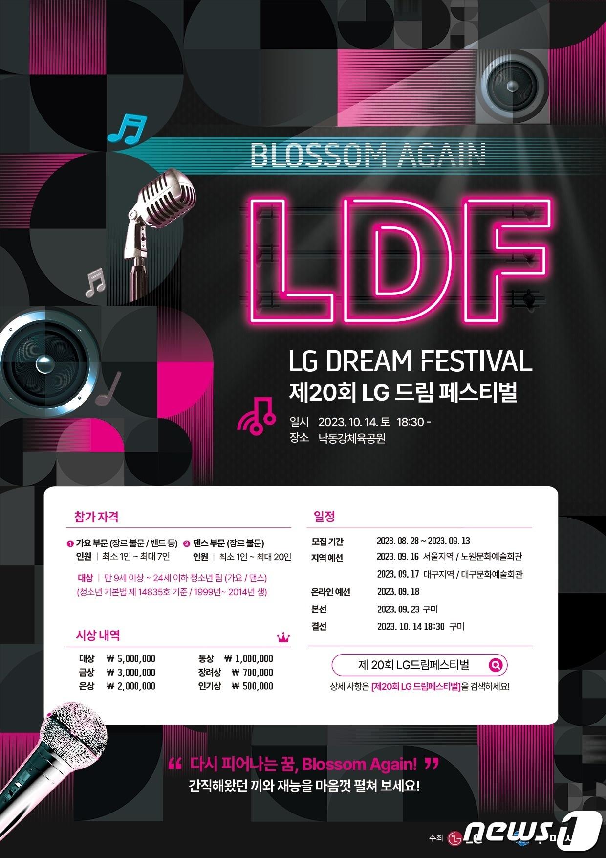 본문 이미지 - LG드림페스티벌 포스터/뉴스1