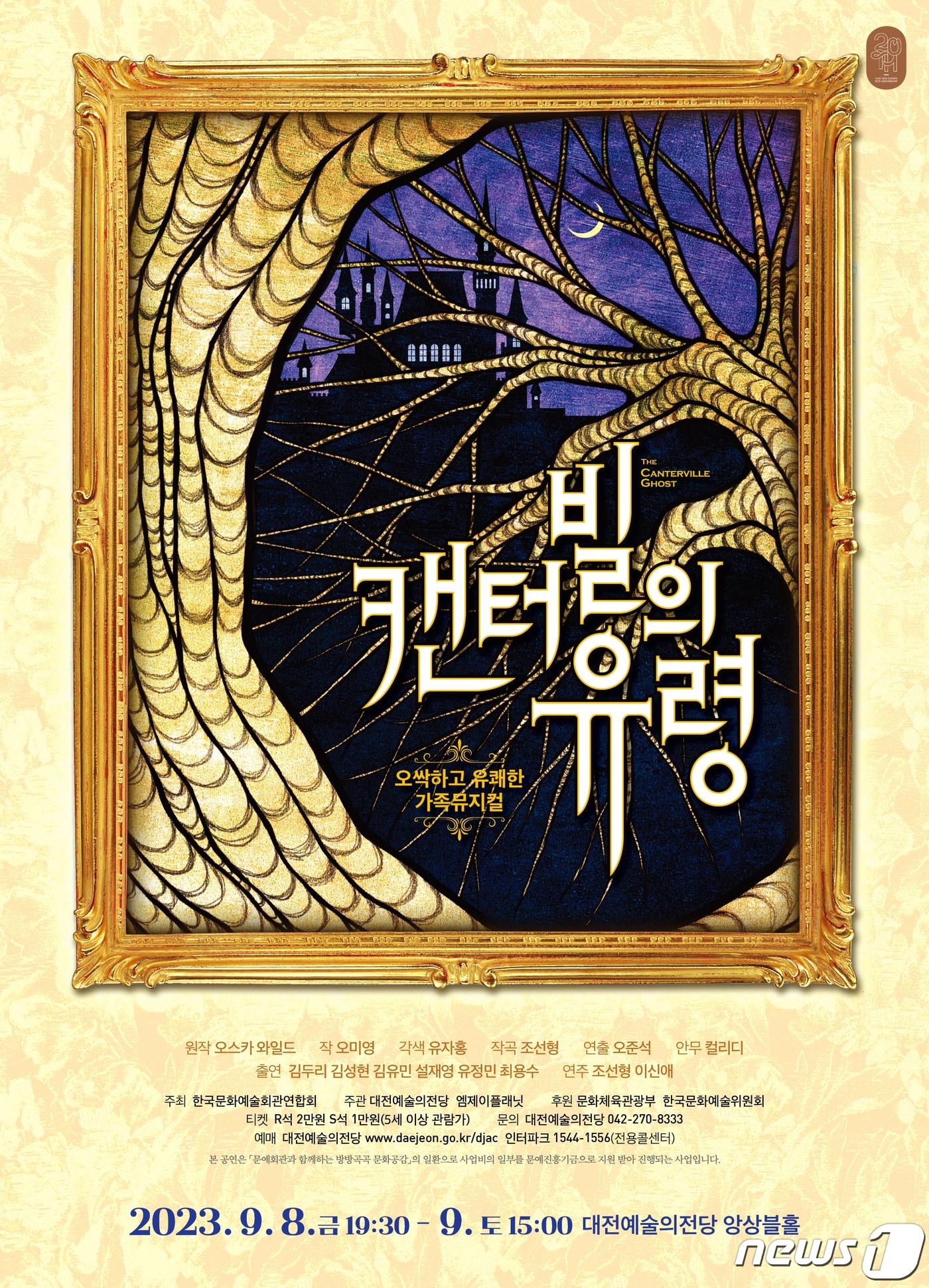 본문 이미지 - ‘캔터빌의 유령’ 뮤지컬 포스터.(대전예당 제공)/뉴스1