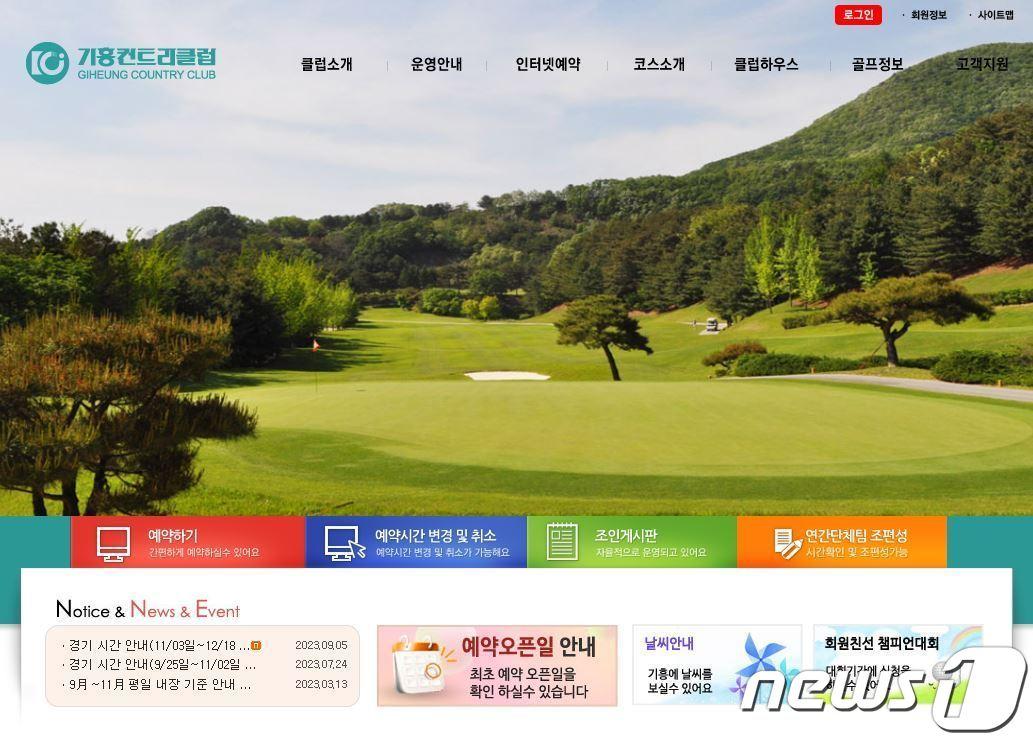 본문 이미지 - 기흥컨트리클럽(기흥CC) 홈페이지 캡처.
