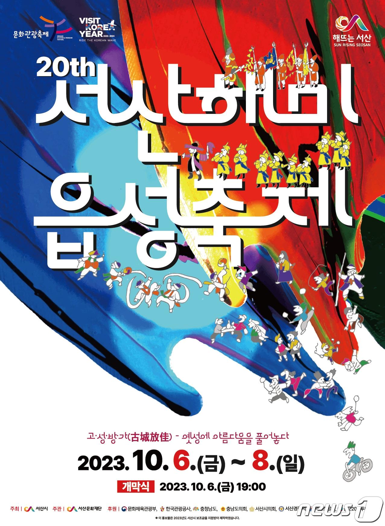 본문 이미지 - 제20회 서산해미읍성축제 홍보물.(서산시 제공)/뉴스1