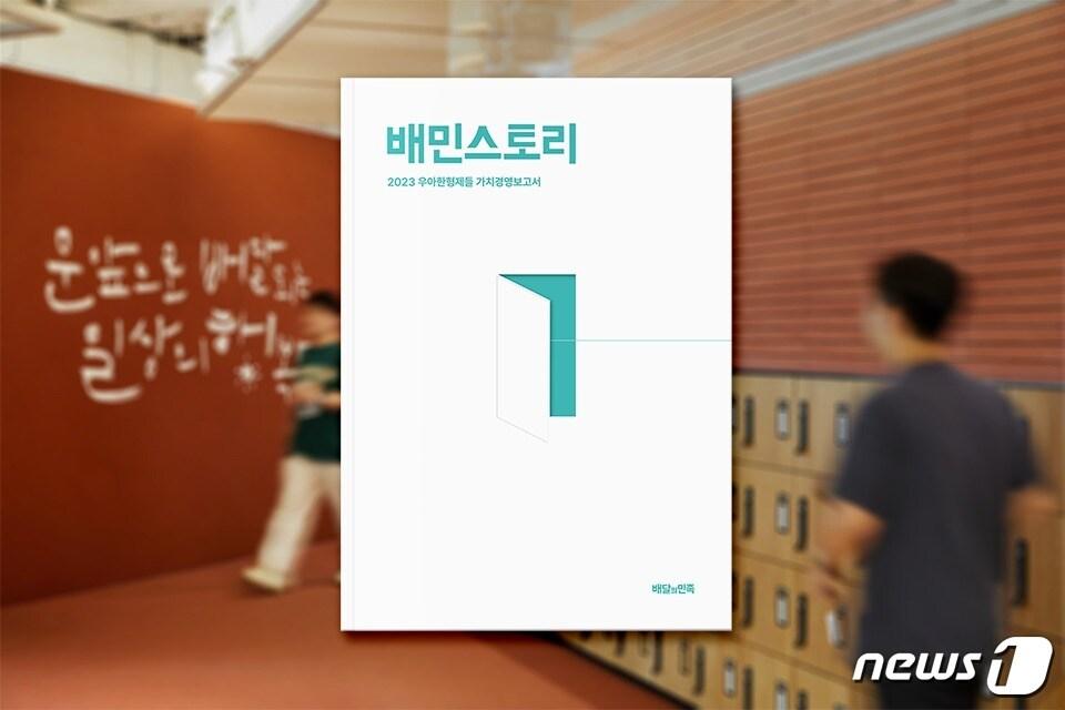 본문 이미지 - 우아한형제들, 가치경영보고서 &#39;배민스토리 2023&#39; 발간&#40;우아한형제들 제공&#41;