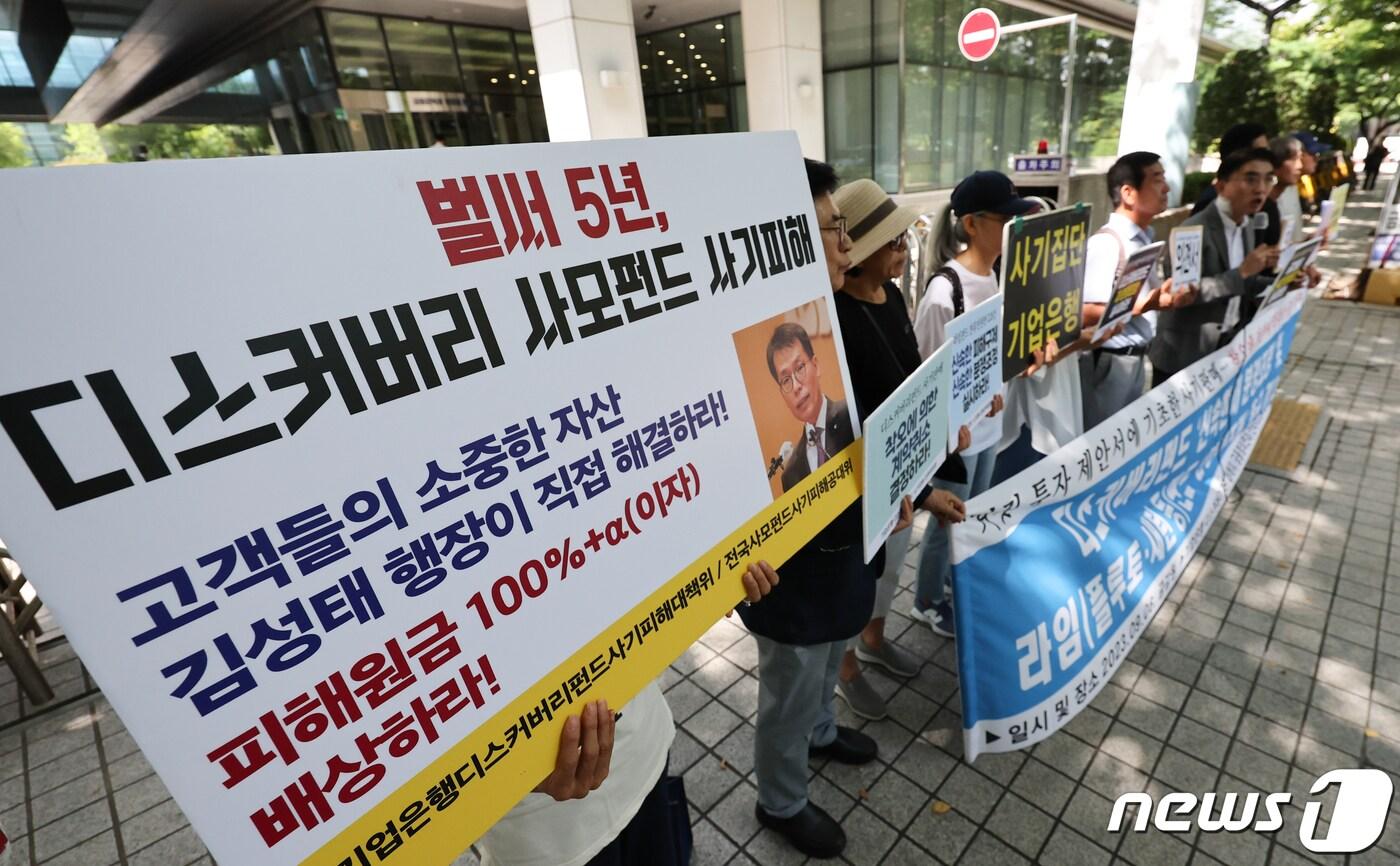 본문 이미지 - 기업은행 디스커버리펀드 사기피해대책위원회 관계자들이 6일 서울 여의도 금융감독원 앞에서 기자회견을 열고 '디스커버리펀드 신속한 재 분쟁조정 및 라임펀드 분쟁조정'을 촉구하고 있다. 2023.9.6/뉴스1 ⓒ News1 허경 기자
