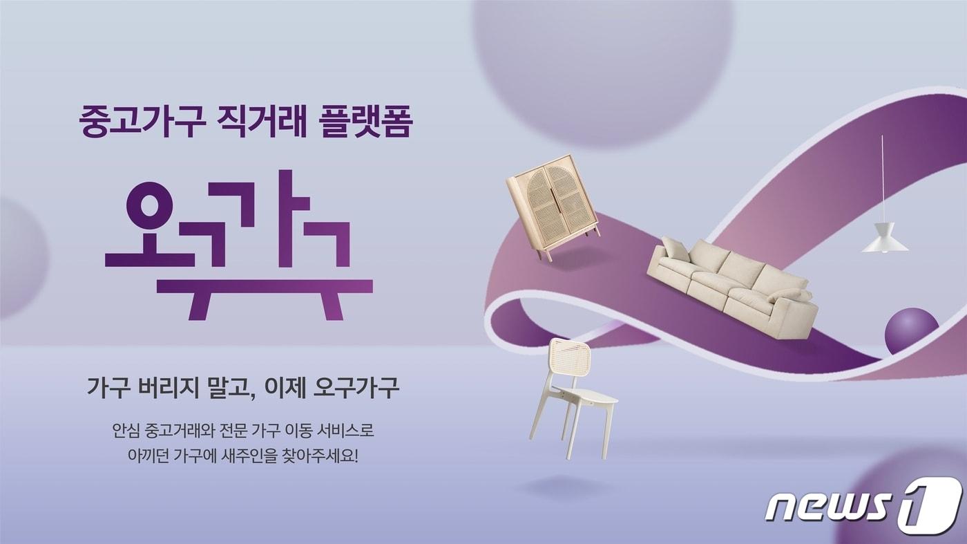 현대리바트 중고가구 거래 플랫폼 '오구가구'(현대리바트 제공)