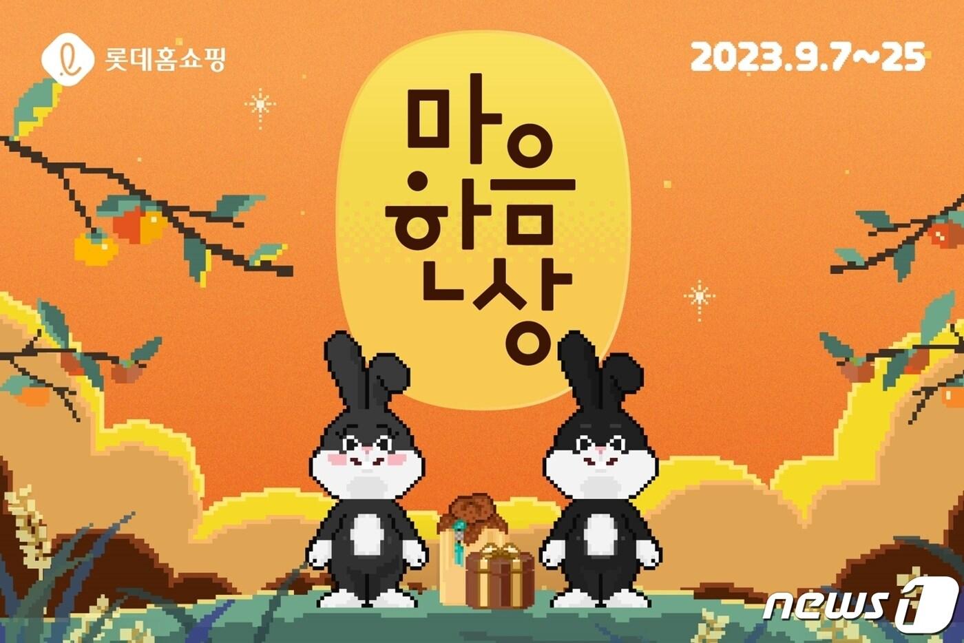 롯데홈쇼핑, '추석 마음 한 상' 특집전 실시.(롯데홈쇼핑 제공)