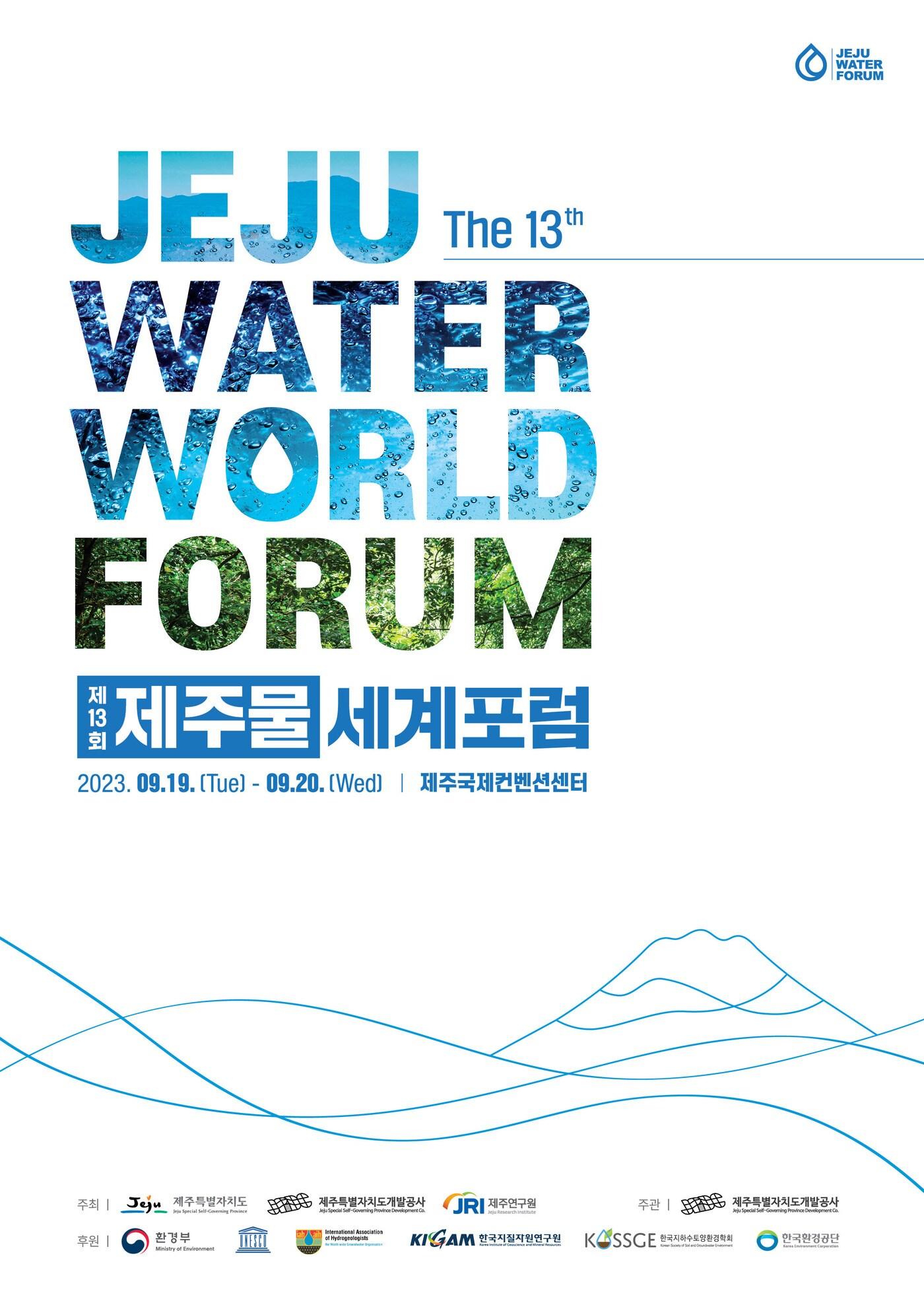 본문 이미지 - 제주개발공사, '제13회 제주물 세계포럼' 개최.(제주개발공사 제공)