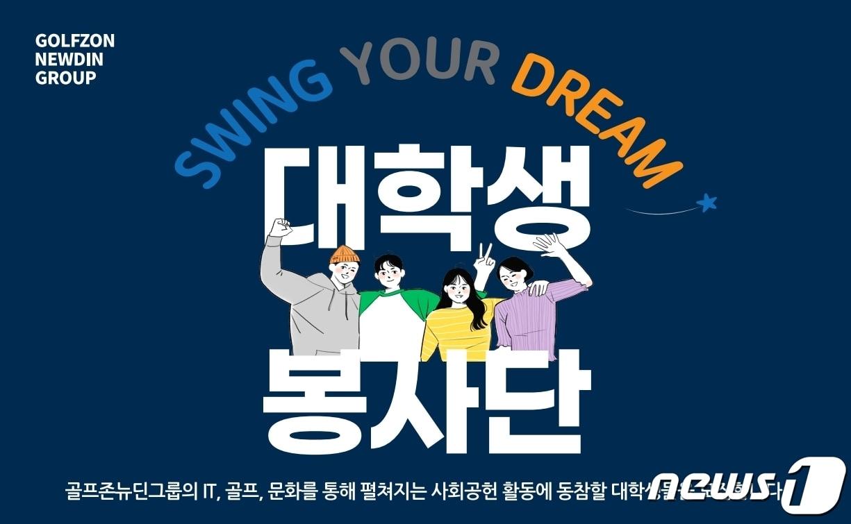 본문 이미지 - 골프존뉴딘그룹 대학생 봉사단 '스윙유어드림' 모집 포스터(골프존뉴딘그룹 제공)