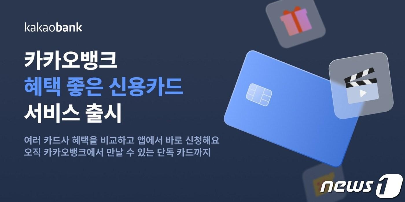 (카카오뱅크 제공) /뉴스1