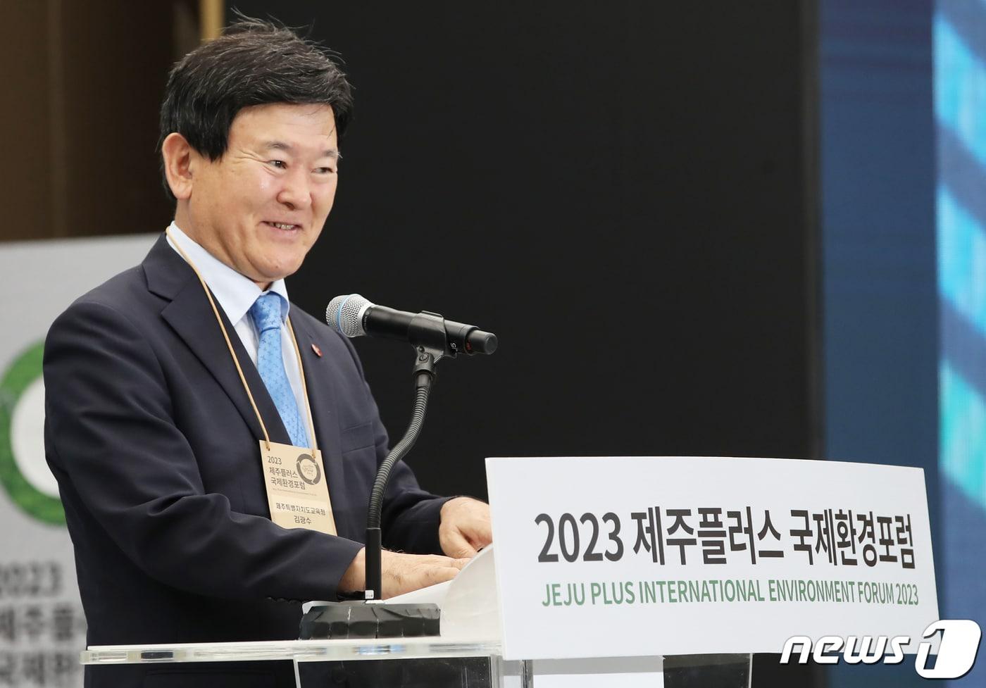 본문 이미지 - 김광수 제주도교육감이 7일 제주 서귀포시 제주국제컨벤션센터에서 열린 2023 제주플러스 국제환경포럼 개회식에서 축사를 하고 있다. 2023.9.7/뉴스1 ⓒ News1 오현지 기자