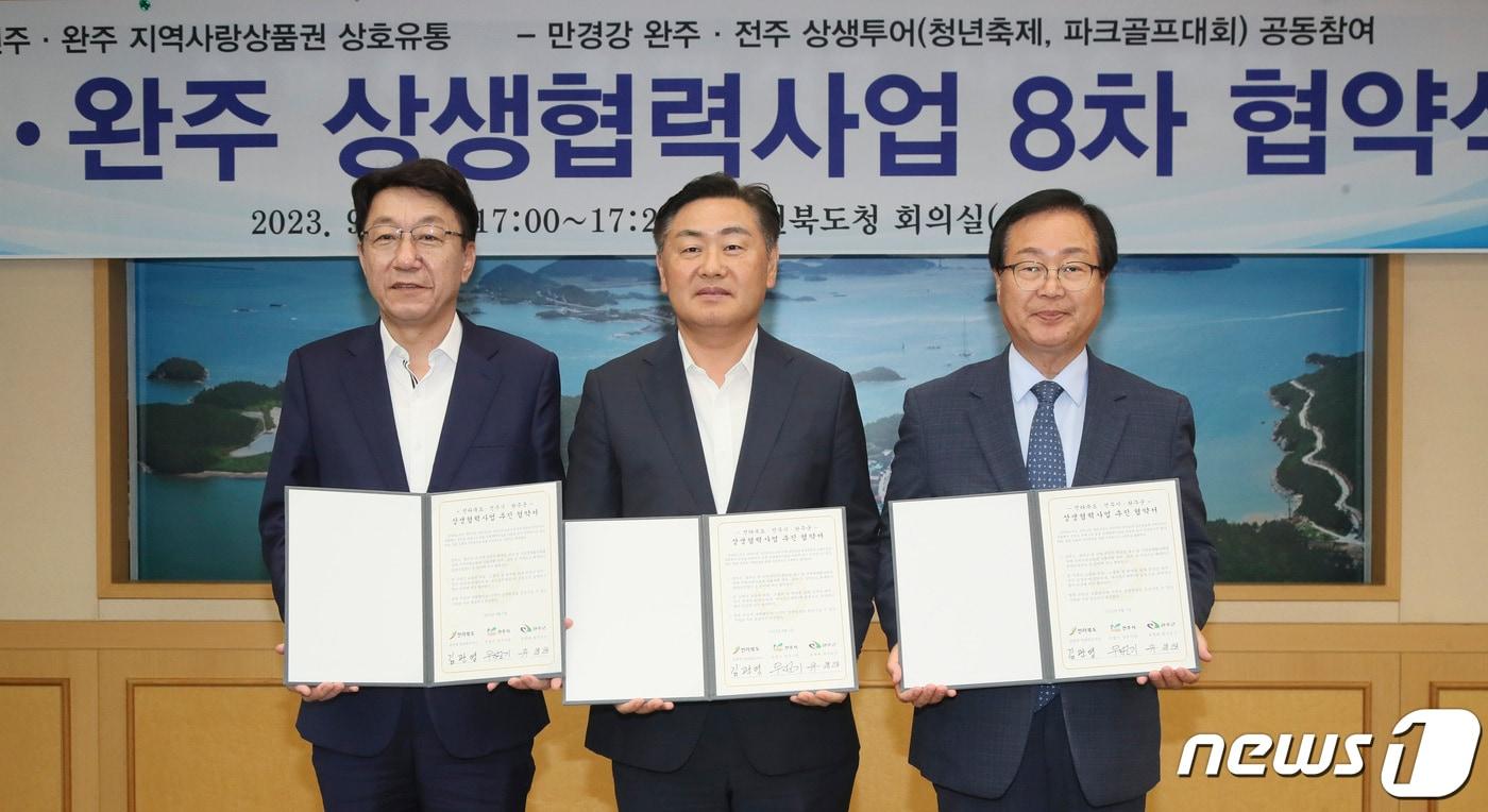 본문 이미지 - 7일 전북도청 회의실에서 열린  ‘전주·완주 상생협력사업 추진 8차 협약식’에 김관영 도지사와 우범기 전주시장, 유희태 완주군수가 협약식을 갖고 있다. 왼쪽부터 우범기 전주시장, 김관영 전북지사, 유희태 완주군수 순.2023.9.7.(전북도 제공)/뉴스1 