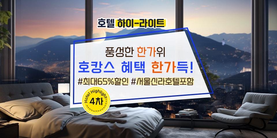 본문 이미지 - 추석 호캉스 프로모(트립닷컴 제공)