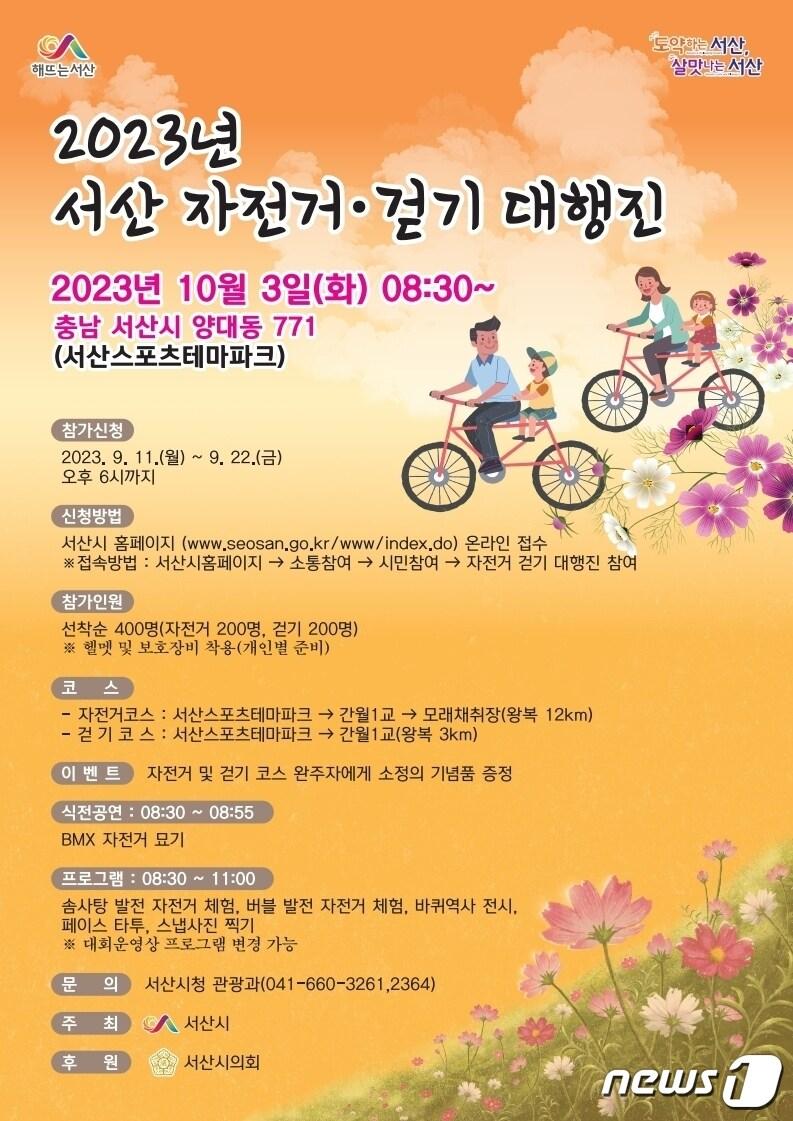 본문 이미지 - 서산 자전거 걷기 대행진 홍보물.(서산시 제공)/뉴스1