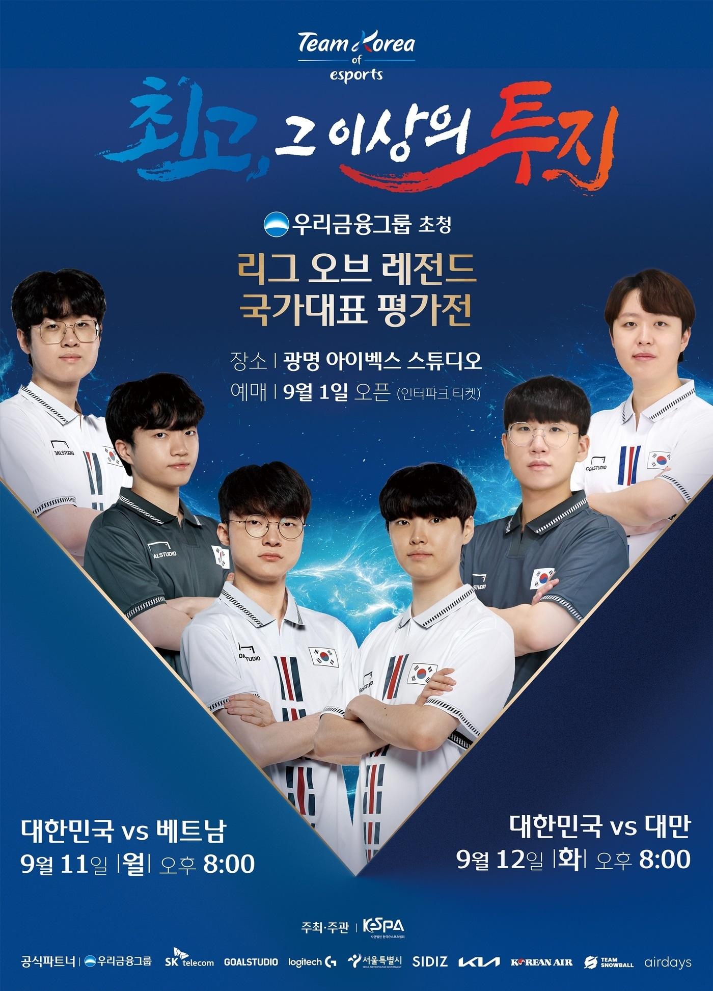 본문 이미지 - 국가대표 평가전 포스터 (한국e스포츠협회 제공)