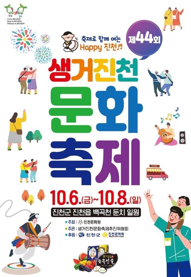 본문 이미지 - '생거진천 문화축제' 포스터.(진천군 제공)/뉴스1