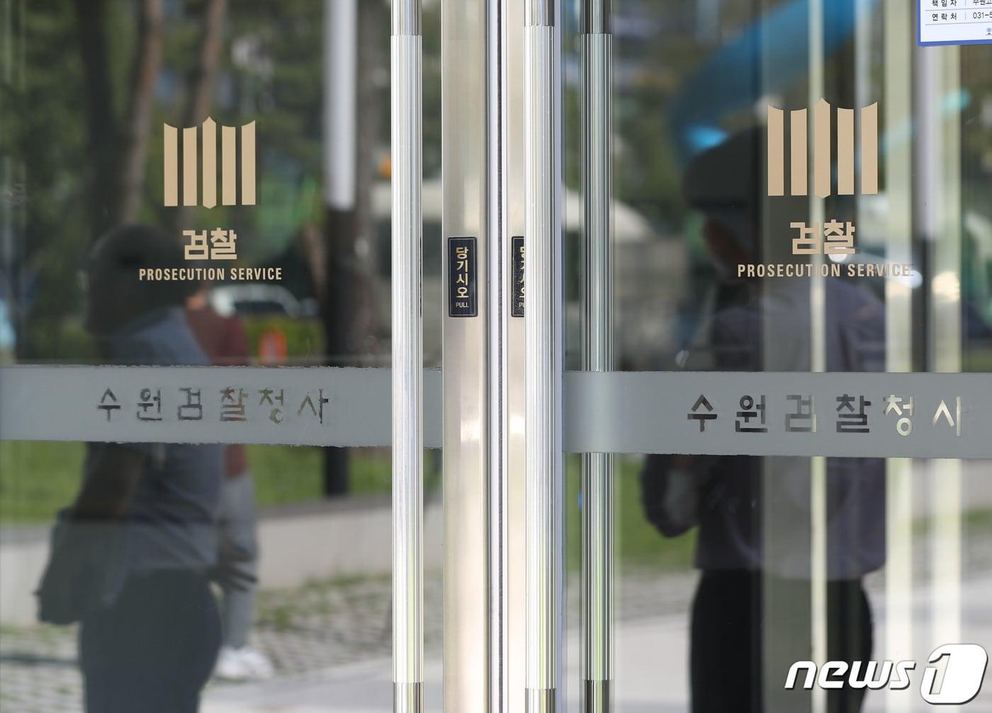 본문 이미지 - 경기 수원시 영통구 수원지방검찰청. ⓒ 뉴스1