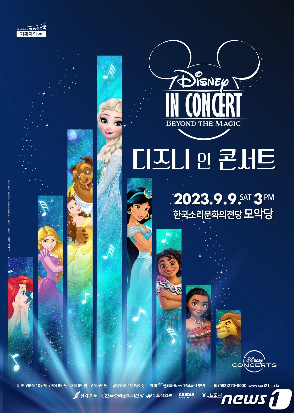 본문 이미지 - 한국소리문화의전당(전북 전주시)은 9일 '2023 디즈니 인 콘서트'를 개최한다고 8일 밝혔다.(전당 제공)2023.9.8/뉴스1