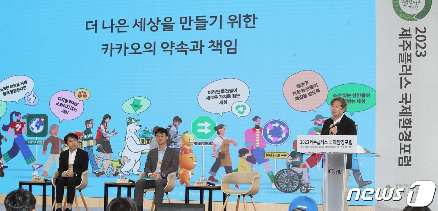 본문 이미지 - 이재승 카카오 이사가 8일 제주 서귀포시 제주국제컨벤션센터에서 열린 '2023 제주플러스 국제환경포럼'에서 발표하고 있다. 2023.9.8/뉴스1 ⓒ News1 오현지 기자