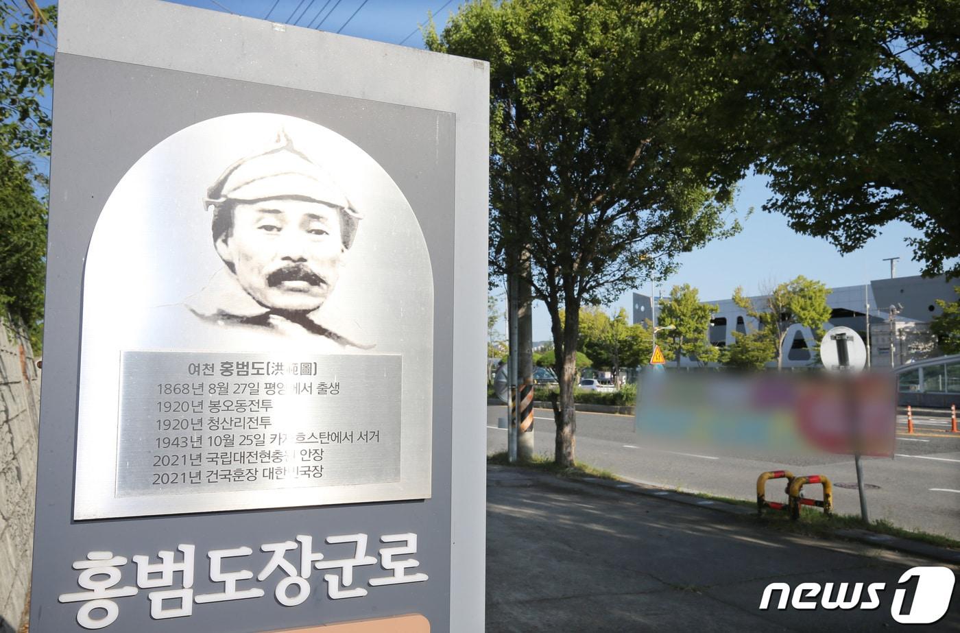 본문 이미지 - 대전 유성구 현충원역 앞 홍범도장군로 표지판이 세워져 있다.  2023.9.8 ⓒ 뉴스1 김기태 기자