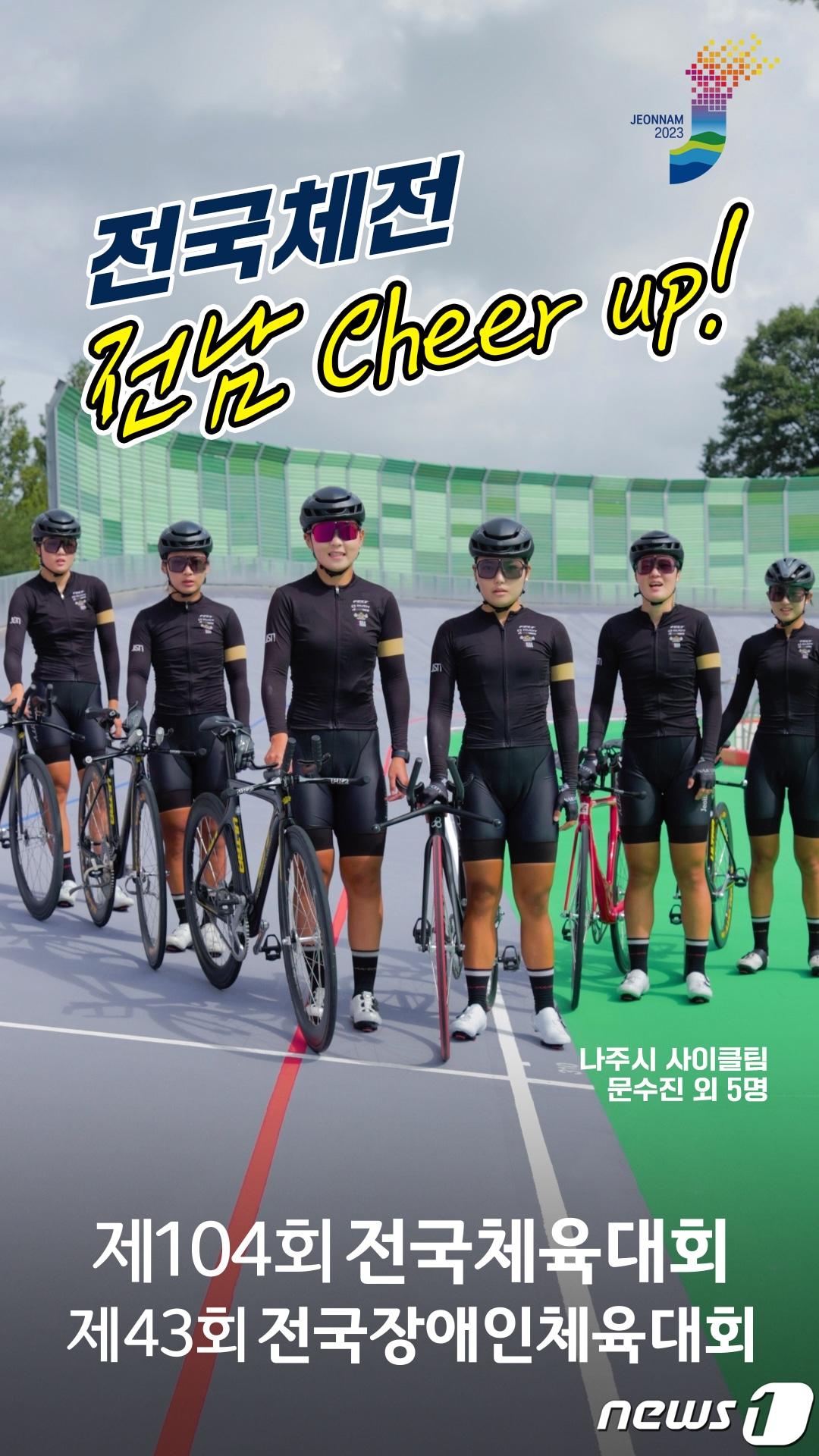 본문 이미지 - 전국.장애인체전 릴레이 응원 챌린지.(전남도 제공) 2023.9.9/뉴스1