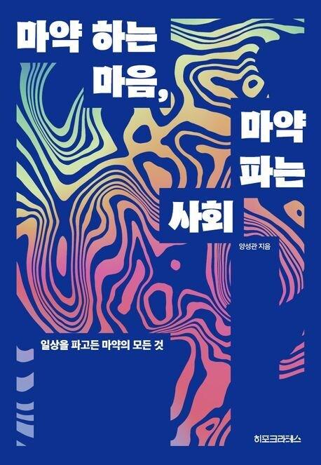 본문 이미지 - 마약 하는 마음, 마약 파는 사회