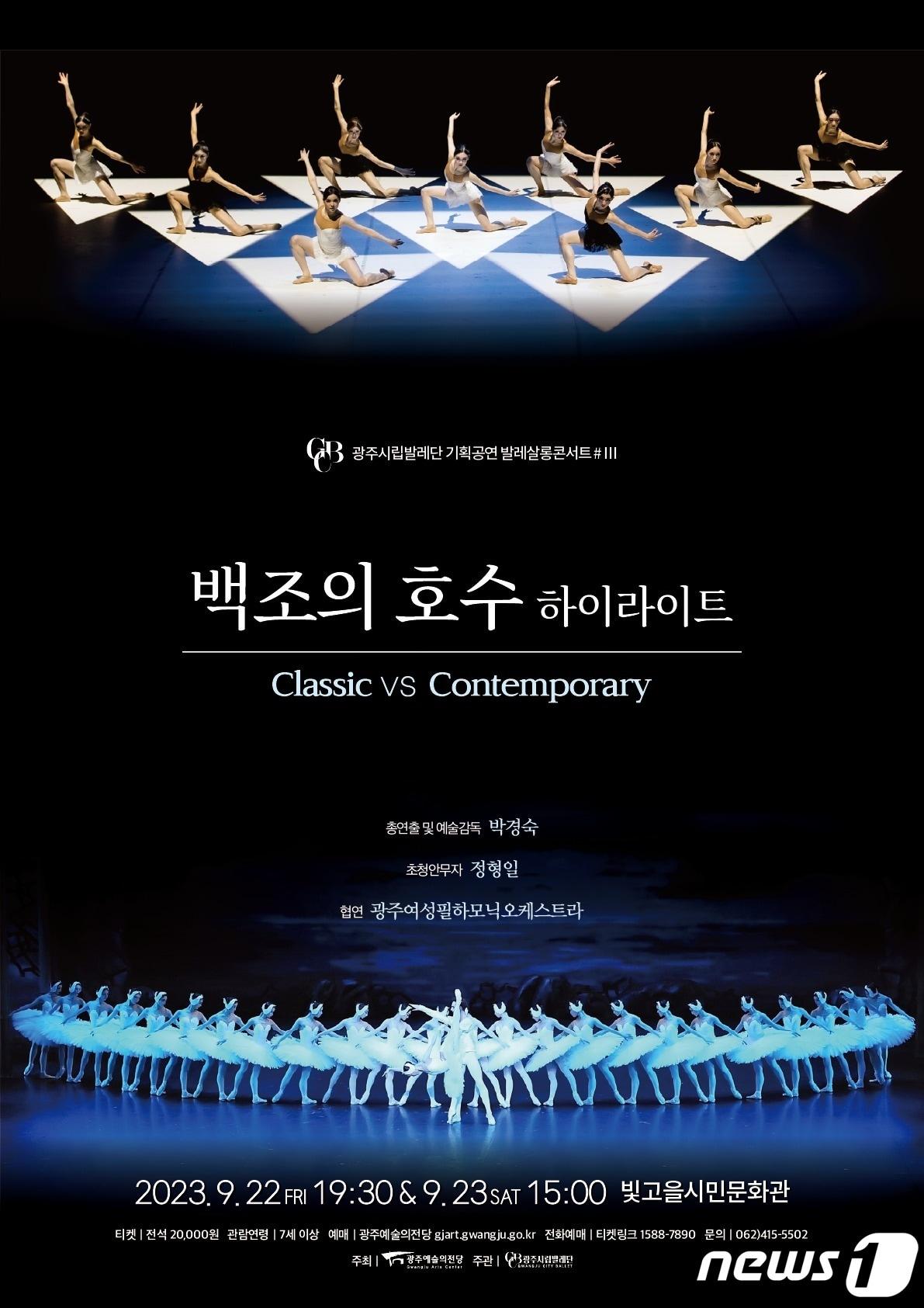 본문 이미지 - 광주시립발레단 기획공연 발레살롱콘서트Ⅲ '백조의 호수 하이라이트' 포스터. (광주예술의전당 제공) 2023.9.9/뉴스1