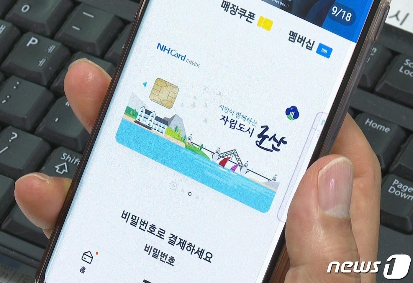 본문 이미지 - 모바일 군산사랑상품권./뉴스1 DB