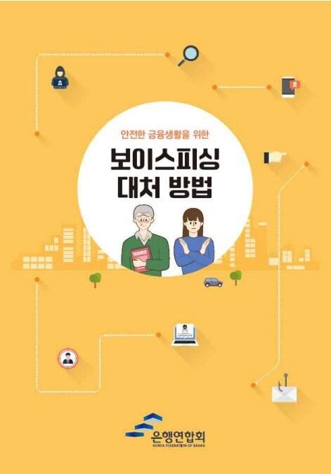 본문 이미지 -  은행연합회가 발간한 '안전한 금융생활을 위한 보이스피싱 대처 방법' 표지.(은행연합회 제공)