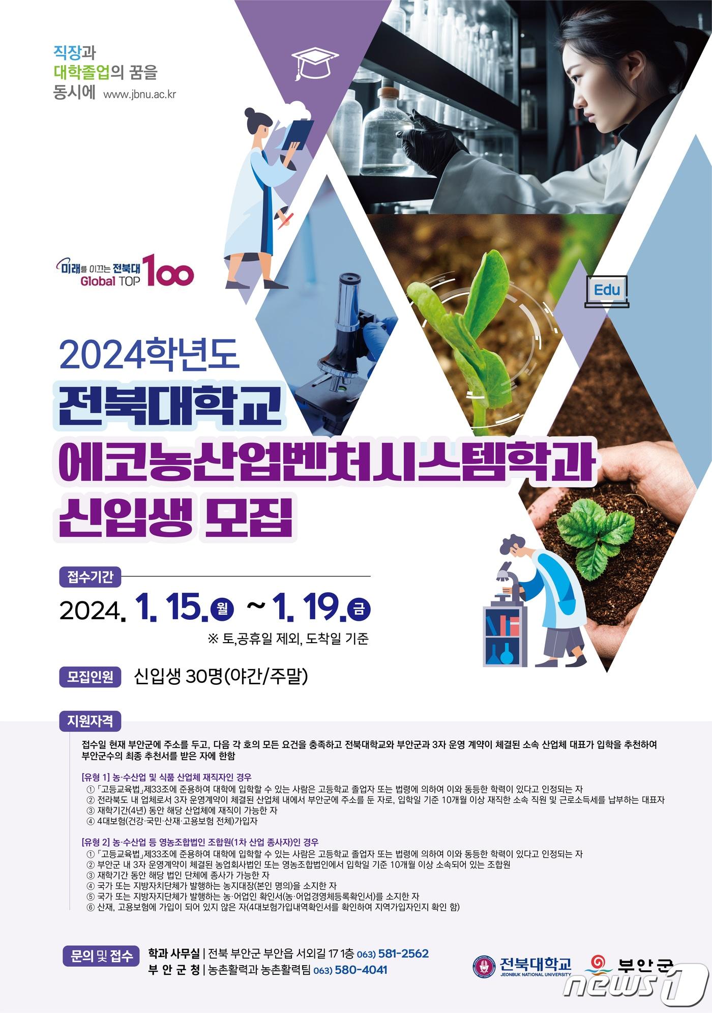 본문 이미지 -  전북 부안군은 미래농산업을 효율적으로 이끌어 갈 전문인력을 양성하기 위해 2024학년도 전북대학교 에코농산업벤처시스템학과 신입생을 모집한다.(부안군 제공)2024.1.10/뉴스1