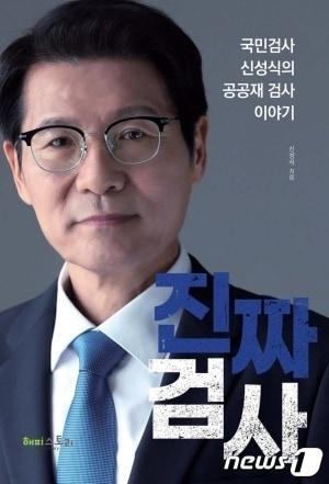 본문 이미지 - 신성식 검사장 북콘서트 포스터. 뉴스1 DB