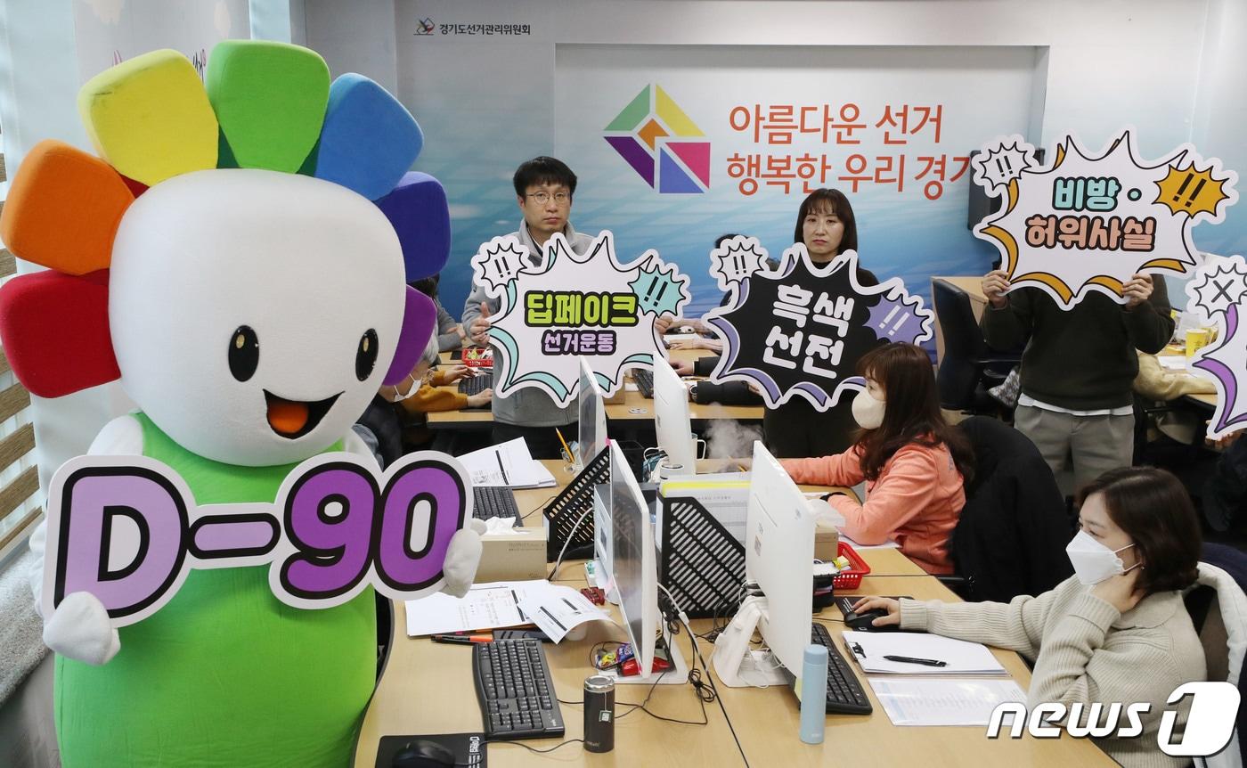 본문 이미지 - 제22대 국회의원선거 90여일 앞둔 10일 경기 수원시 영통구 경기도선거관리위원회 사이버공정선거지원단실에서 관계자들이 사이버선거범죄 근절 퍼포먼스를 실시하고 있다. 2024.1.10/뉴스1 ⓒ News1 김영운 기자