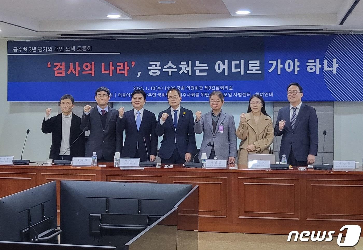 10일 서울 영등포구 국회에서 열린 '공수처 3년 평가와 대안 모색 토론회' 참석자들이 사진촬영을 하고 있다. 2024.1.10/뉴스1 ⓒ News1 황두현 기자