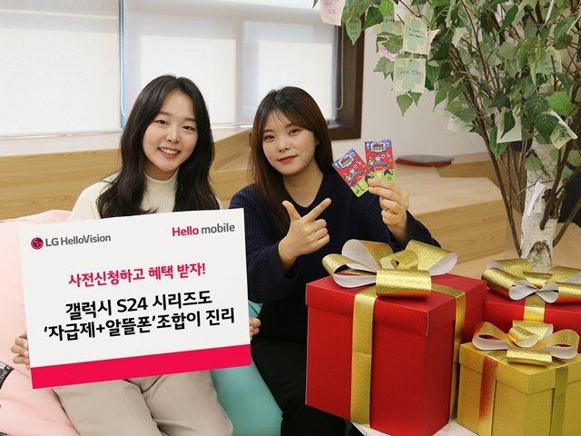 본문 이미지 - LG 헬로비전 헬로모바일이 삼성전자 갤럭시 S24 출시를 앞두고 '자급제+알뜰폰' 조합 예비유저들을 위한 새해 선물을 준비했다.(LG 헬로비전 제공)