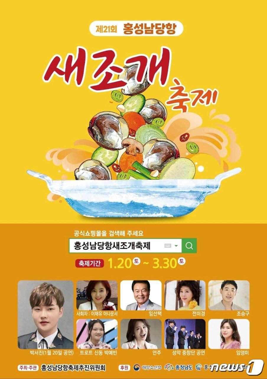 본문 이미지 - ‘제21회 홍성남당항 새조개 축제’ 포스터. /뉴스1