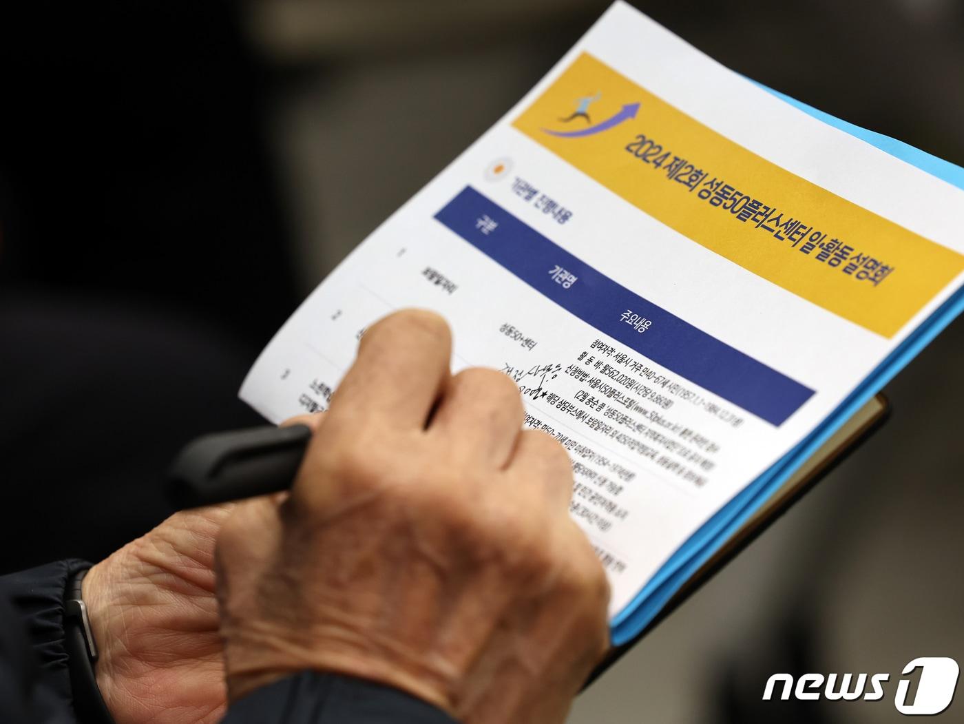 본문 이미지 - 11일 오후 서울 성동구 성동50플러스센터에서 열린 '중장년층을 위한 일·활동 설명회'에서 참석자가 강연을 경청하며 필기를 하고 있다. 2024.1.11/뉴스1 ⓒ News1 황기선 기자